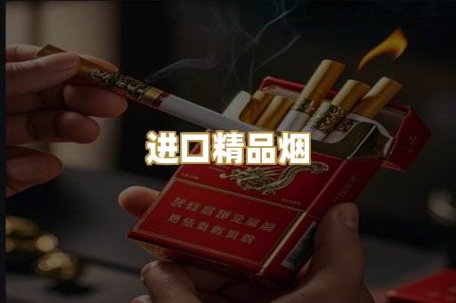 进口精品烟