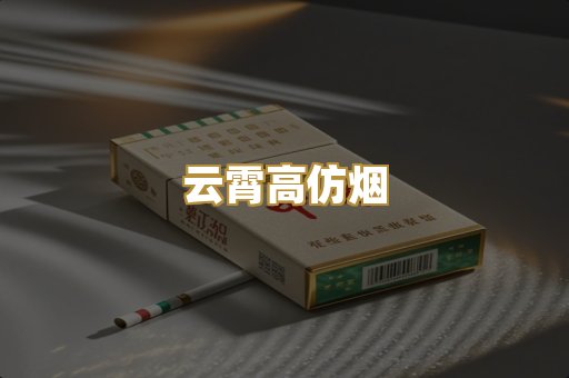 云霄高仿烟